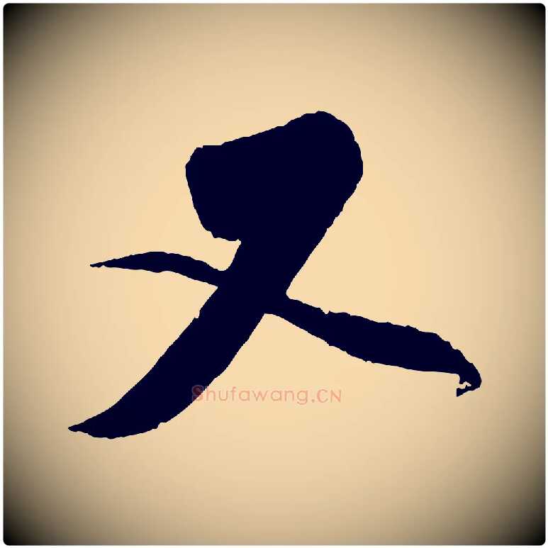 又毛笔行楷写法,摘自元代赵孟頫与师孟帖