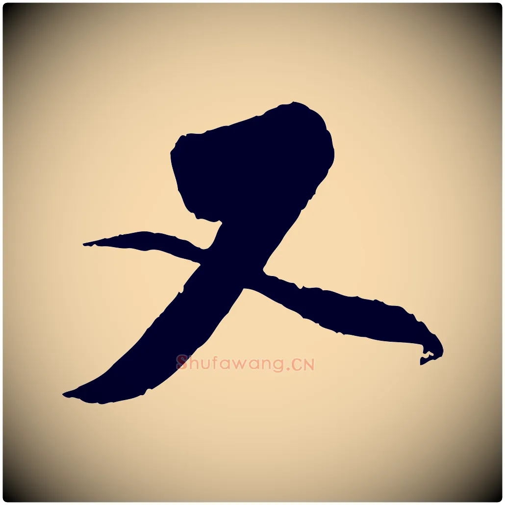 又毛笔行楷写法,摘自元代赵孟頫与师孟帖