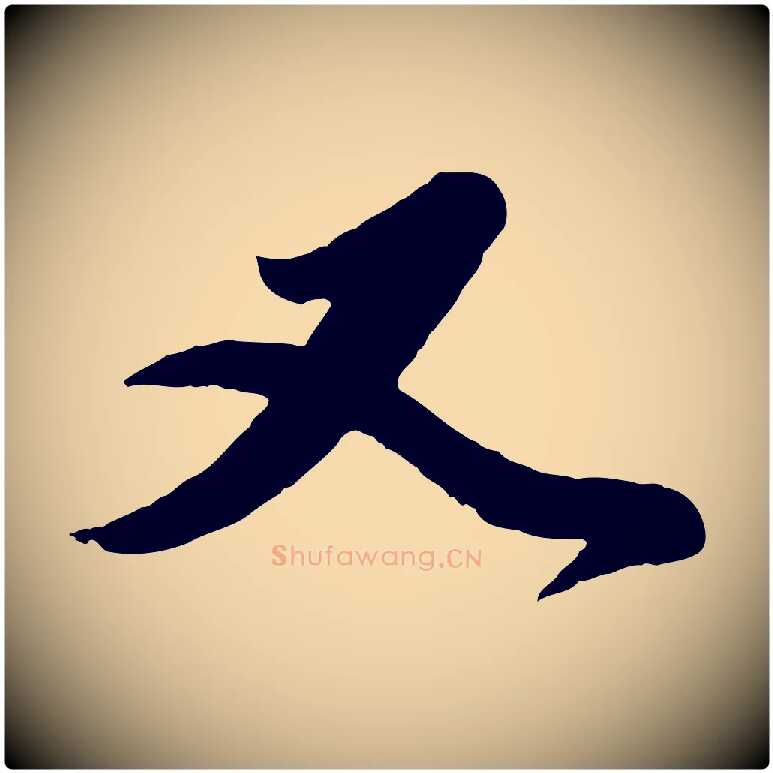 又毛笔行楷写法,摘自元代赵孟頫与师孟帖