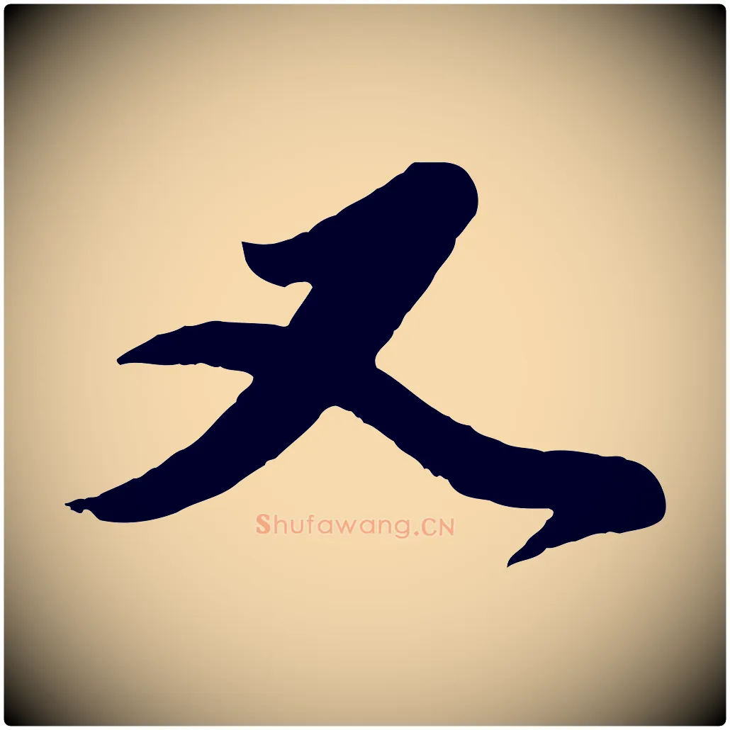 又毛笔行楷写法,摘自元代赵孟頫与师孟帖