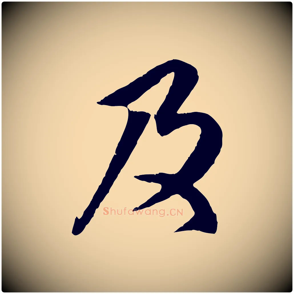 及毛笔行楷写法,摘自元代赵孟頫与师孟帖