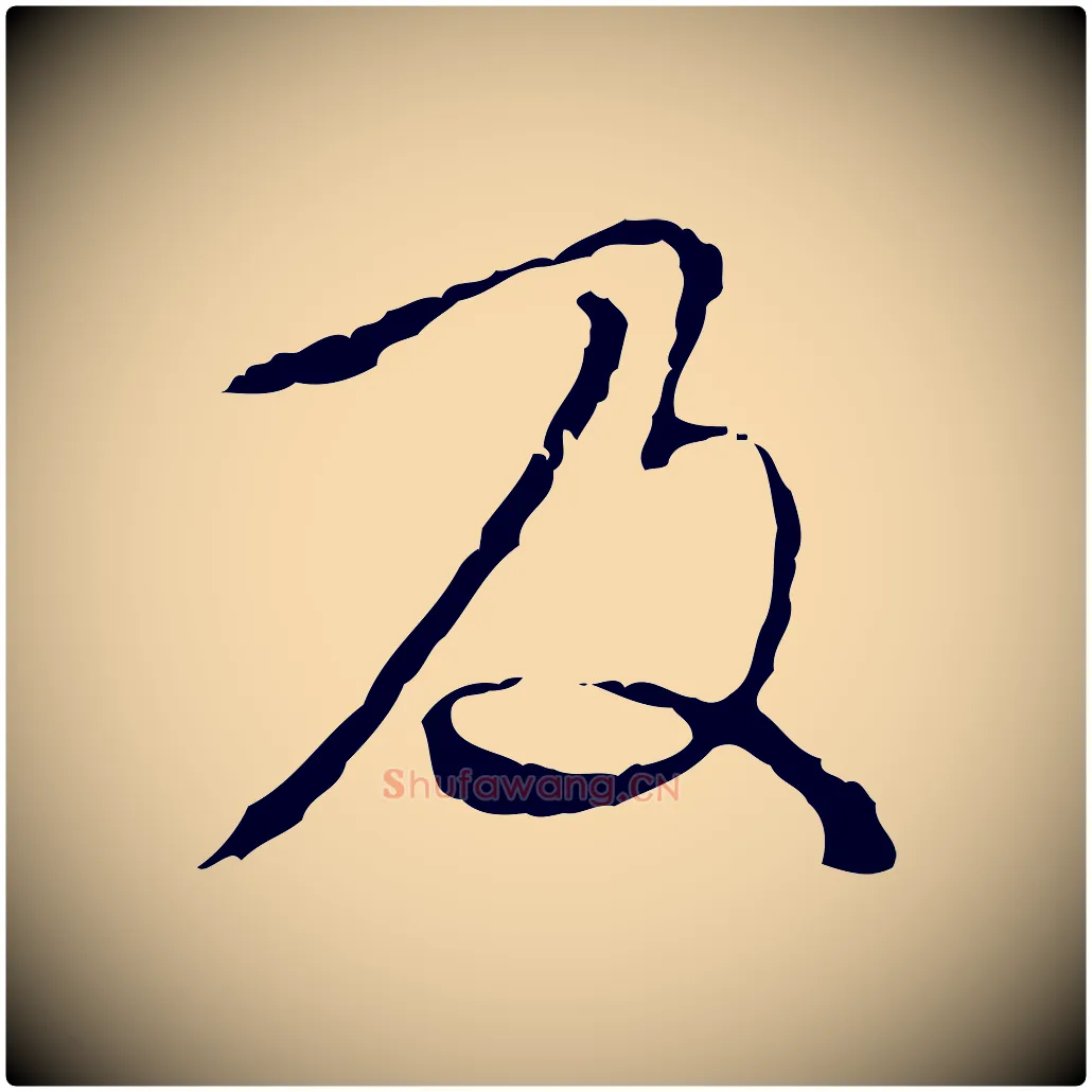 及毛笔行楷写法,摘自元代赵孟頫与师孟帖