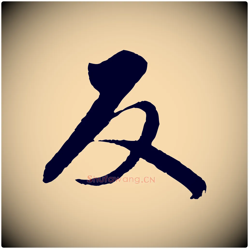 反毛笔行楷写法,摘自元代赵孟頫与师孟帖