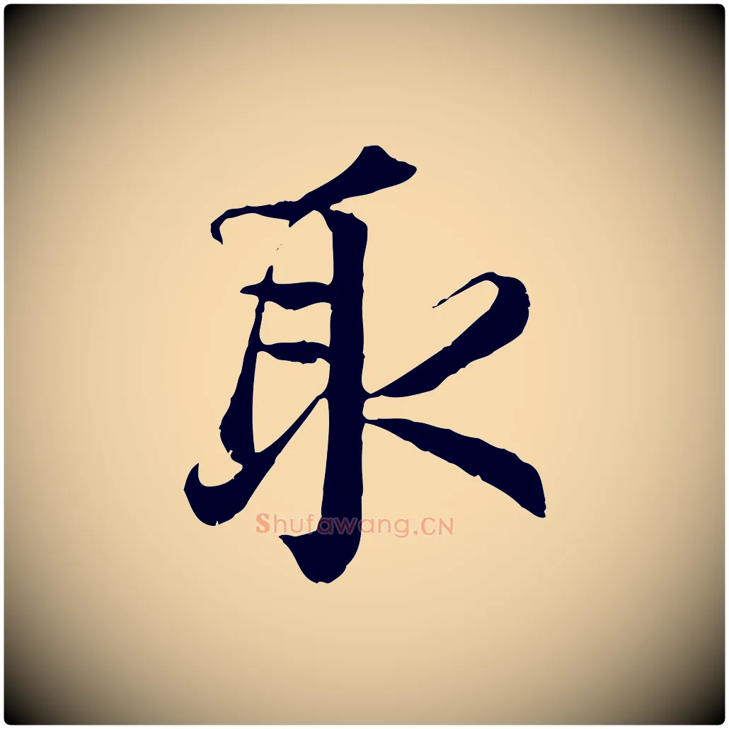 取毛笔行楷写法,摘自元代赵孟頫与师孟帖