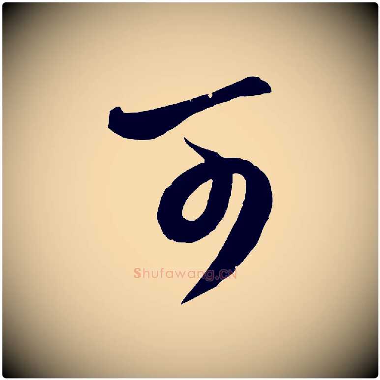 可毛笔行楷写法,摘自元代赵孟頫与师孟帖