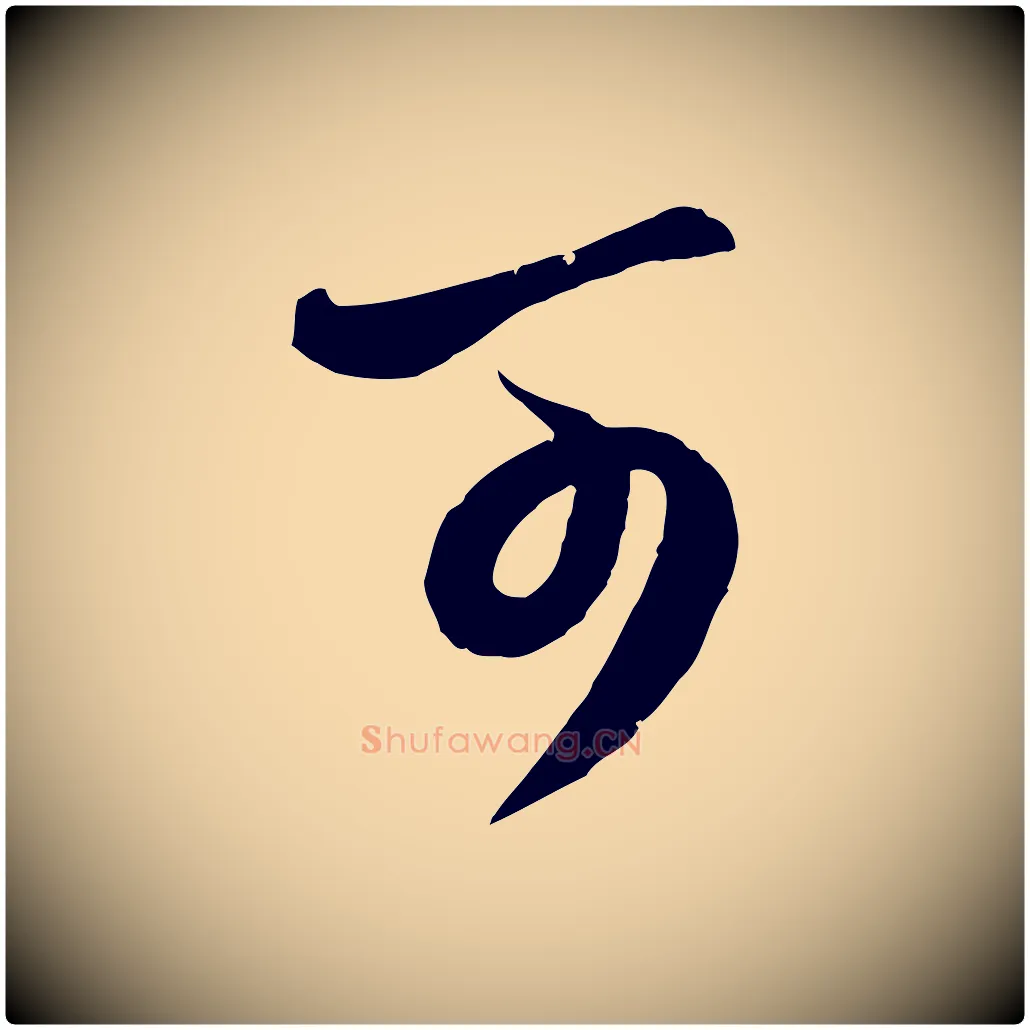 可毛笔行楷写法,摘自元代赵孟頫与师孟帖