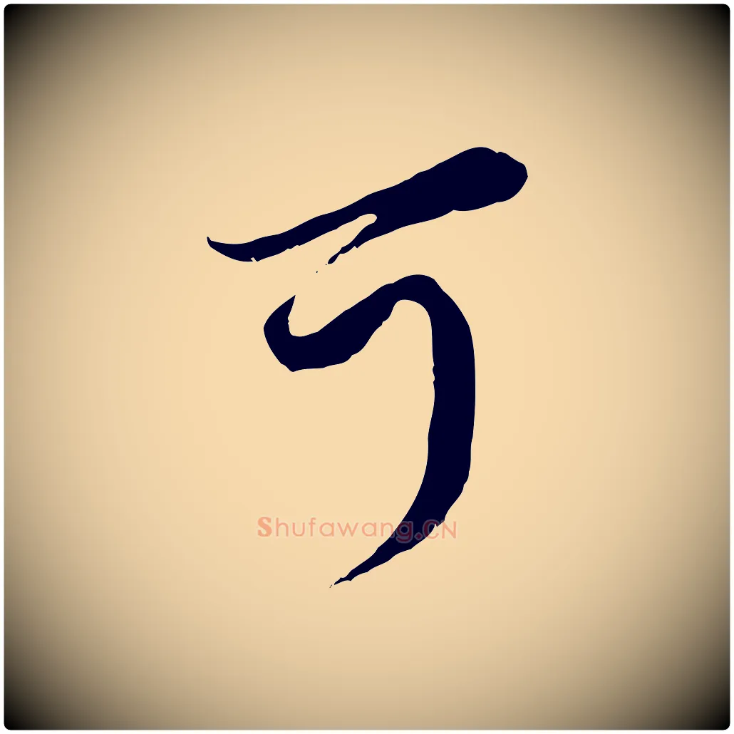 可毛笔行楷写法,摘自元代赵孟頫与师孟帖
