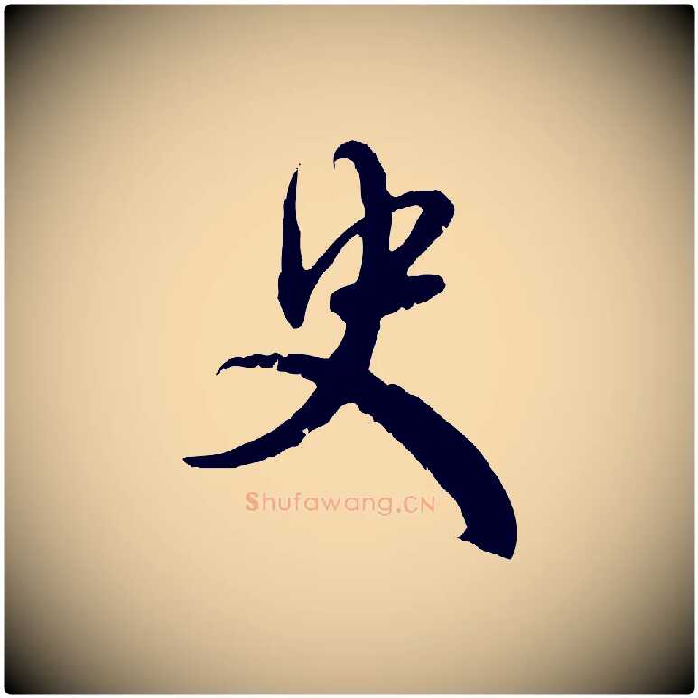 史毛笔行楷写法,摘自元代赵孟頫与师孟帖