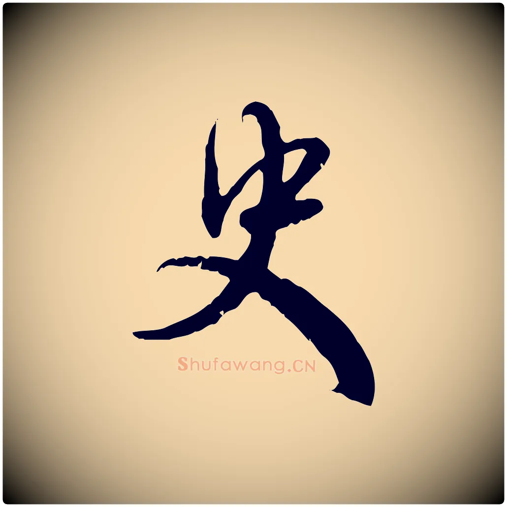 史毛笔行楷写法,摘自元代赵孟頫与师孟帖