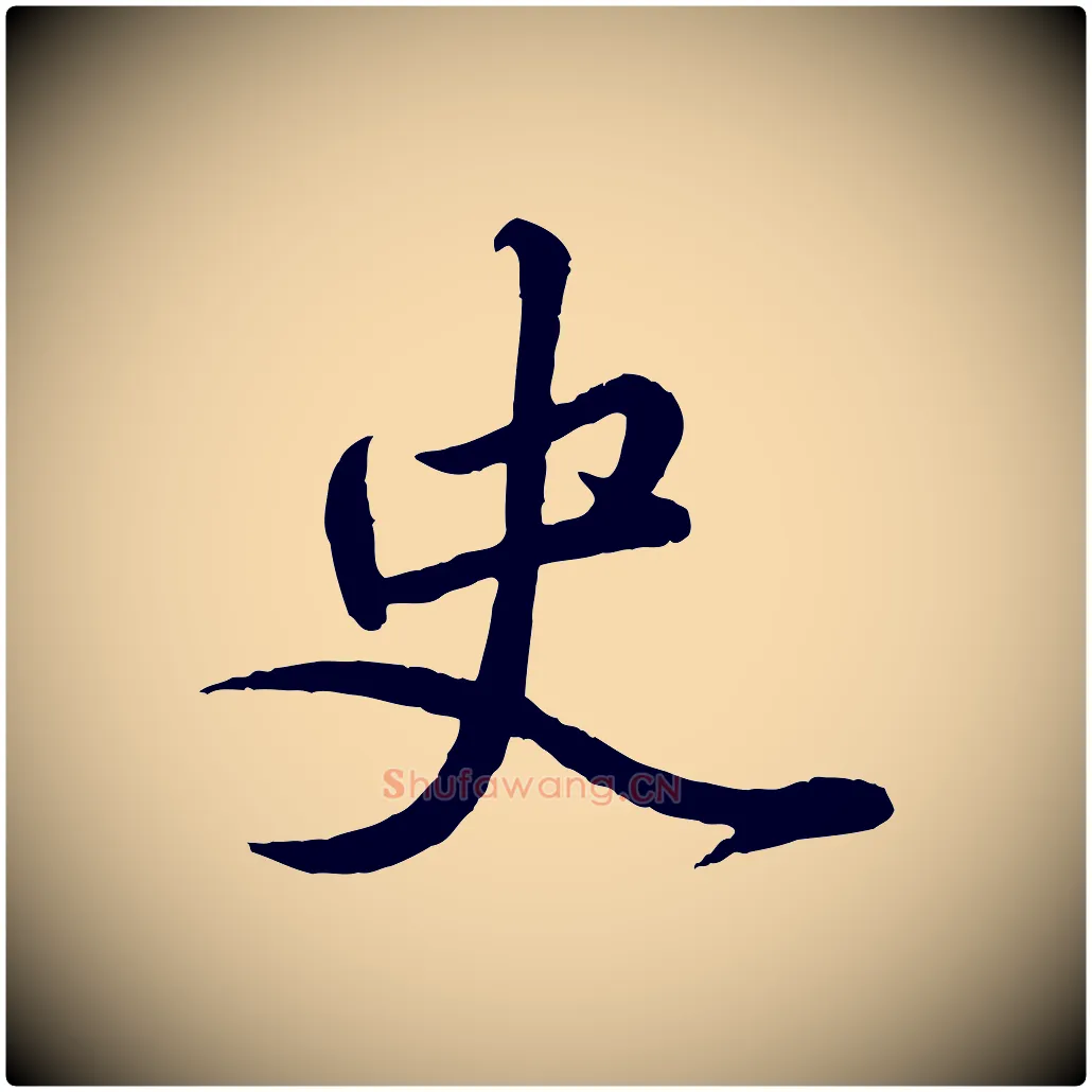 史毛笔行楷写法,摘自元代赵孟頫与师孟帖