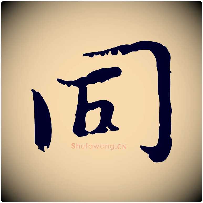 同毛笔行楷写法,摘自元代赵孟頫与师孟帖