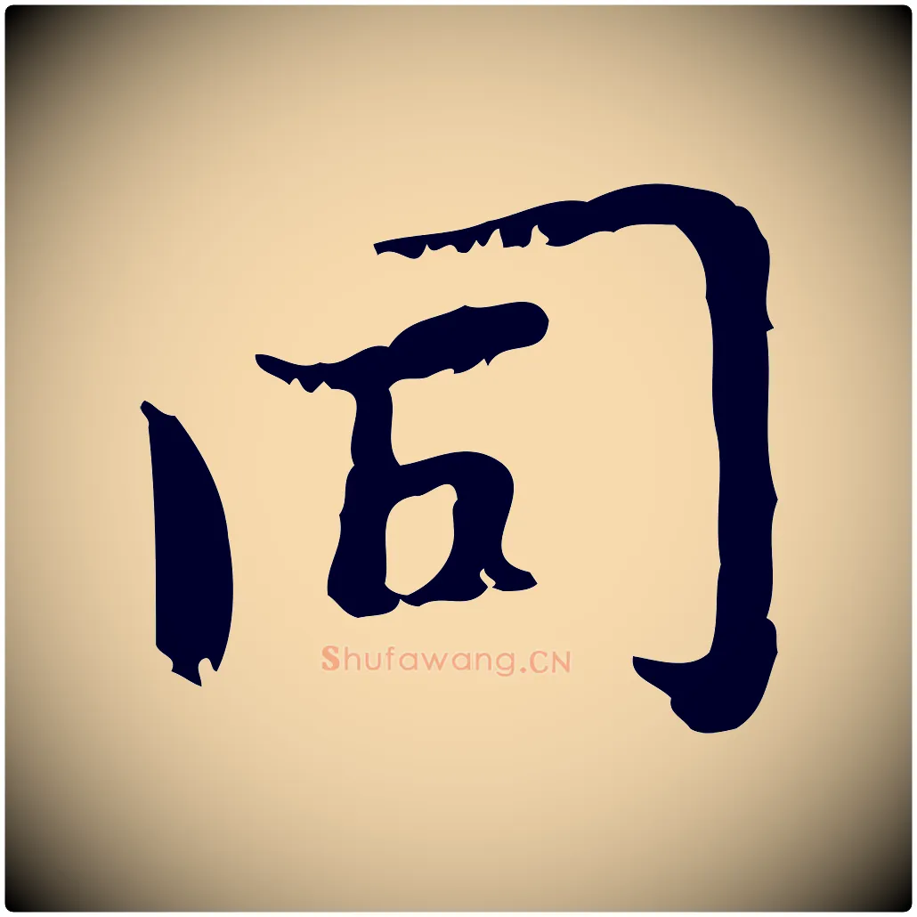 同毛笔行楷写法,摘自元代赵孟頫与师孟帖