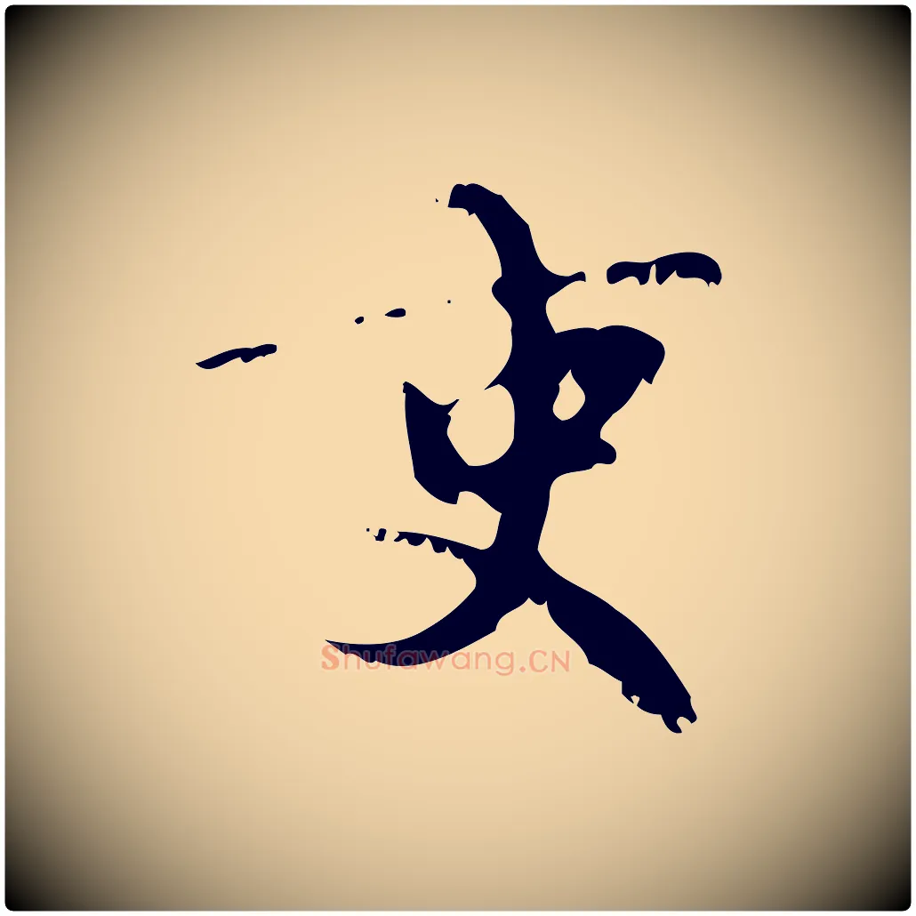 吏毛笔行楷写法,摘自元代赵孟頫与师孟帖