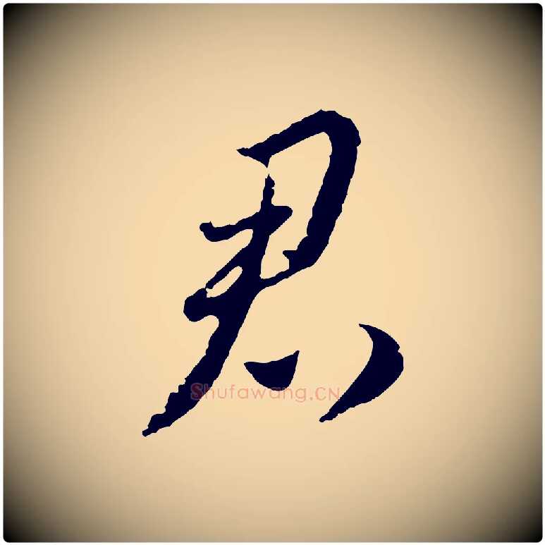 君毛笔行楷写法,摘自元代赵孟頫与师孟帖