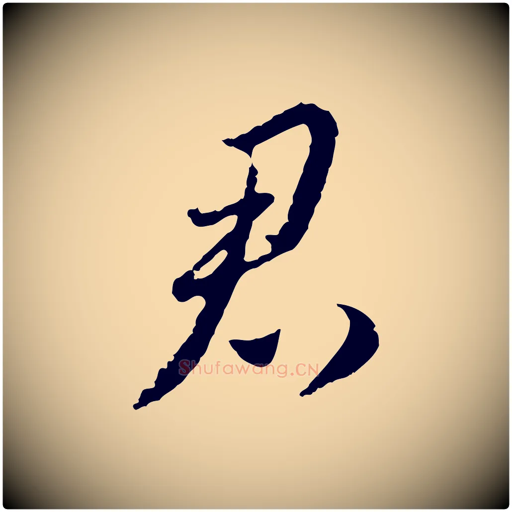 君毛笔行楷写法,摘自元代赵孟頫与师孟帖