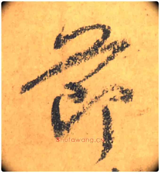節毛笔行书写法,摘自唐颜真卿祭侄文稿
