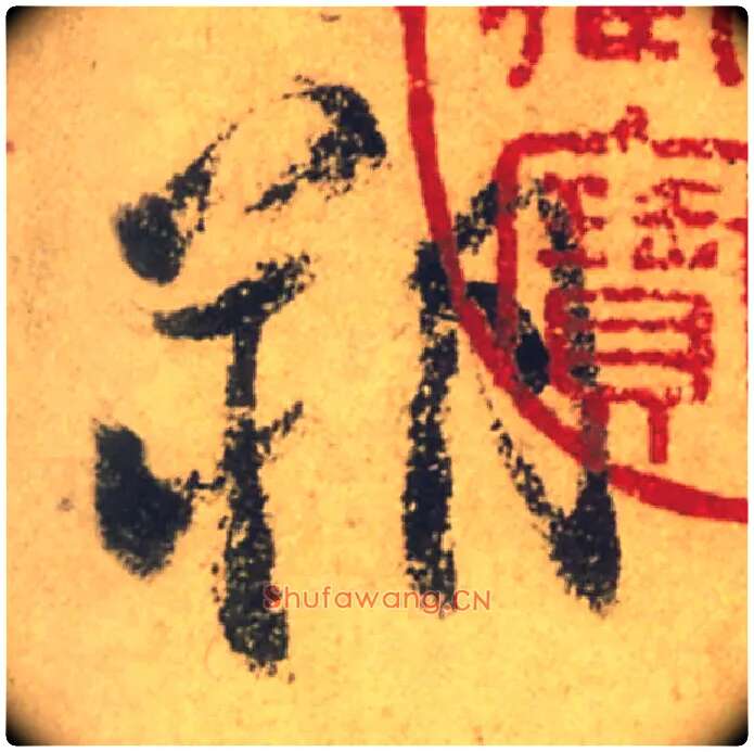 朔毛笔行书写法,摘自唐颜真卿祭侄文稿