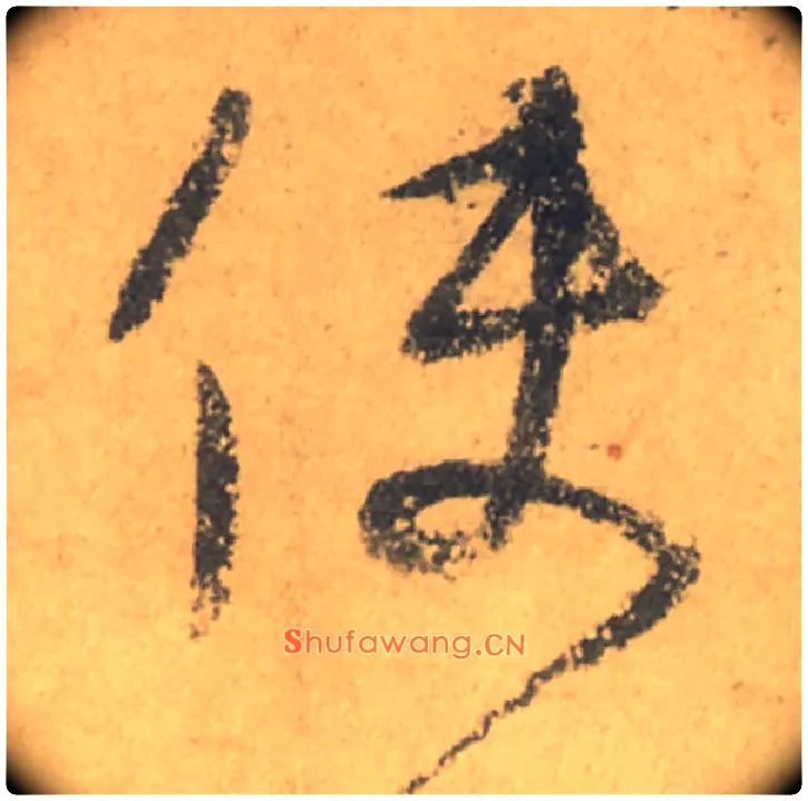 使毛笔行书写法,摘自唐颜真卿祭侄文稿