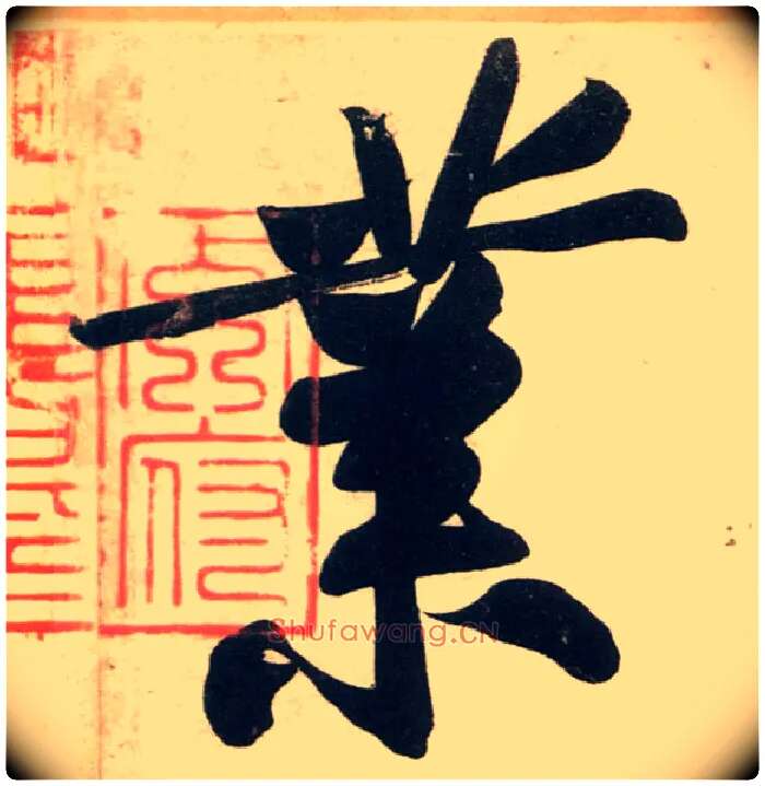 业毛笔行书写法,摘自宋黄庭坚庞居士寒山子诗