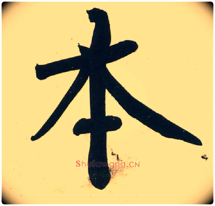 本毛笔行书写法,摘自宋黄庭坚庞居士寒山子诗