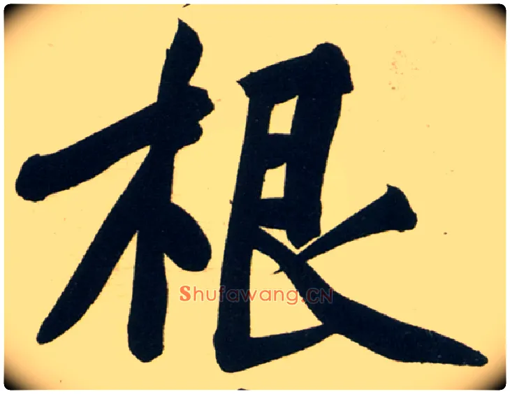 根毛笔行书写法,摘自宋黄庭坚庞居士寒山子诗