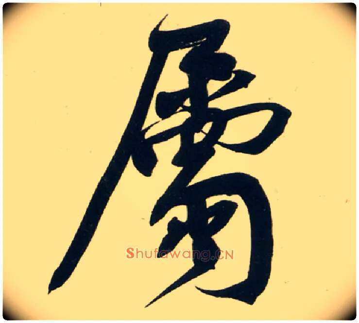 属毛笔行书写法,摘自宋黄庭坚庞居士寒山子诗