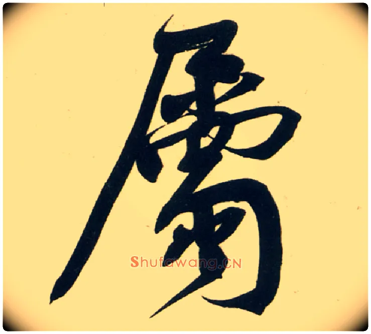属毛笔行书写法,摘自宋黄庭坚庞居士寒山子诗