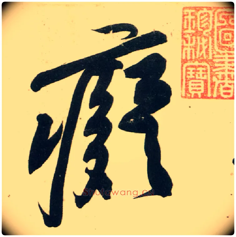 痴毛笔行书写法,摘自宋黄庭坚庞居士寒山子诗