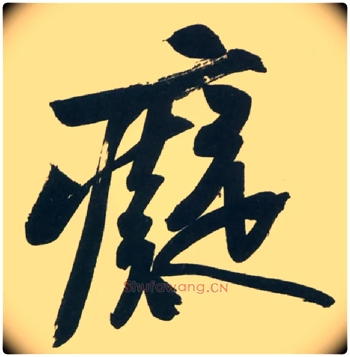 痴毛笔行书写法,摘自宋黄庭坚庞居士寒山子诗