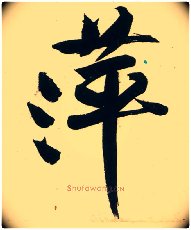 萍毛笔行书写法,摘自宋黄庭坚庞居士寒山子诗