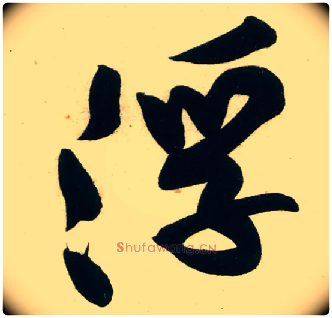 浮毛笔行书写法,摘自宋黄庭坚庞居士寒山子诗
