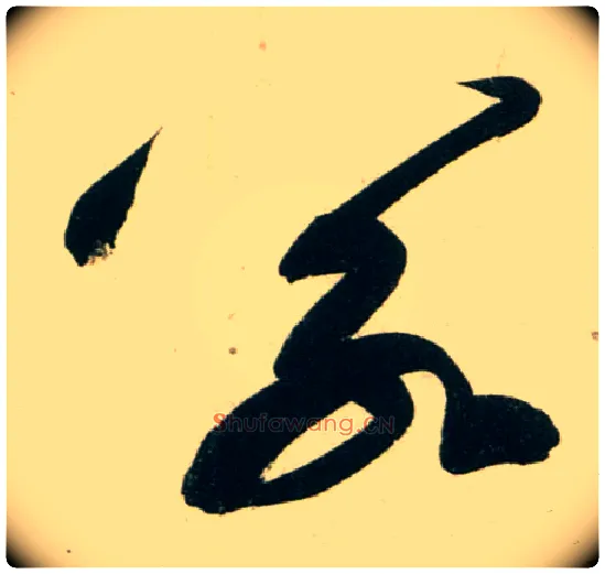 若毛笔行书写法,摘自宋黄庭坚庞居士寒山子诗