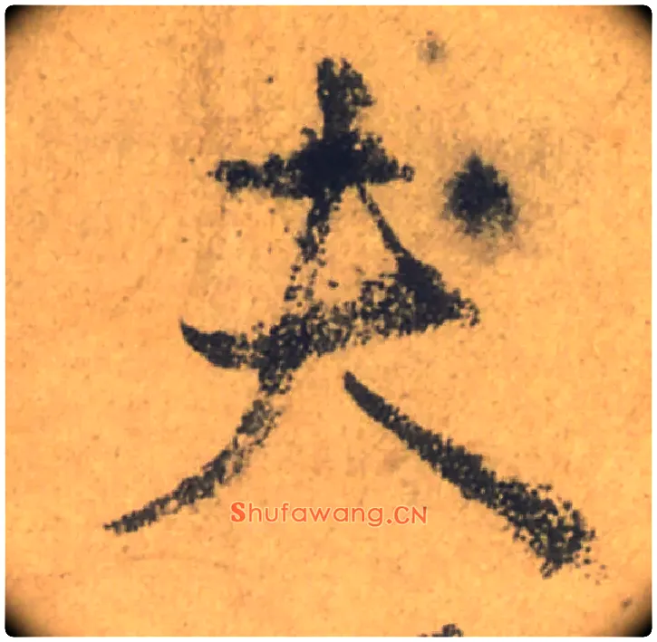 夫毛笔行书写法,摘自唐颜真卿祭侄文稿