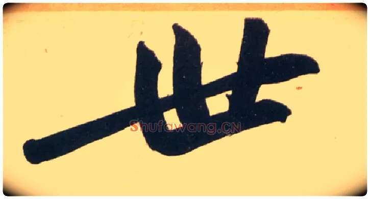 世毛笔行书写法,摘自宋黄庭坚庞居士寒山子诗