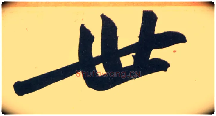 世毛笔行书写法,摘自宋黄庭坚庞居士寒山子诗