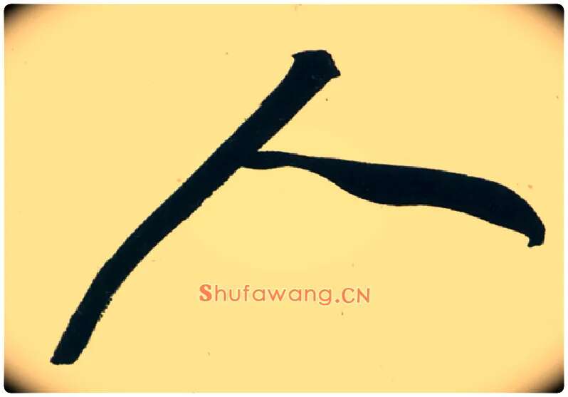 人毛笔行书写法,摘自宋黄庭坚庞居士寒山子诗