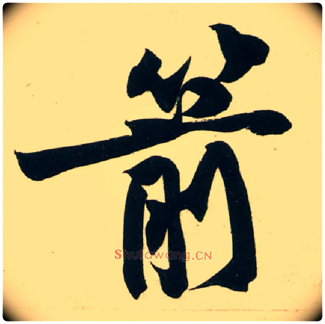 箭毛笔行书写法,摘自宋黄庭坚庞居士寒山子诗