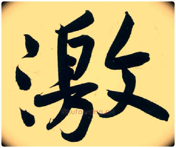 激毛笔行书写法,摘自宋黄庭坚庞居士寒山子诗