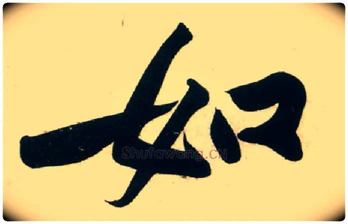 如毛笔行书写法,摘自宋黄庭坚庞居士寒山子诗