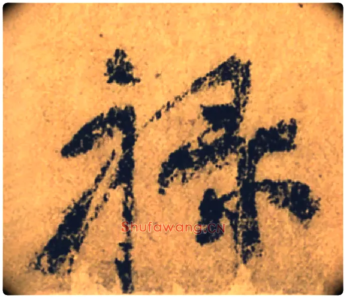 禄毛笔行书写法,摘自唐颜真卿祭侄文稿