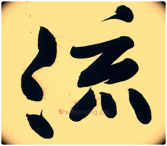 流毛笔行书写法,摘自宋黄庭坚庞居士寒山子诗