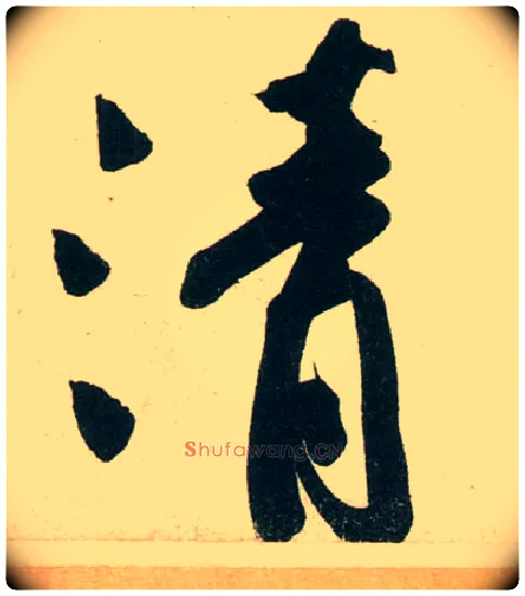 清毛笔行书写法,摘自宋黄庭坚庞居士寒山子诗
