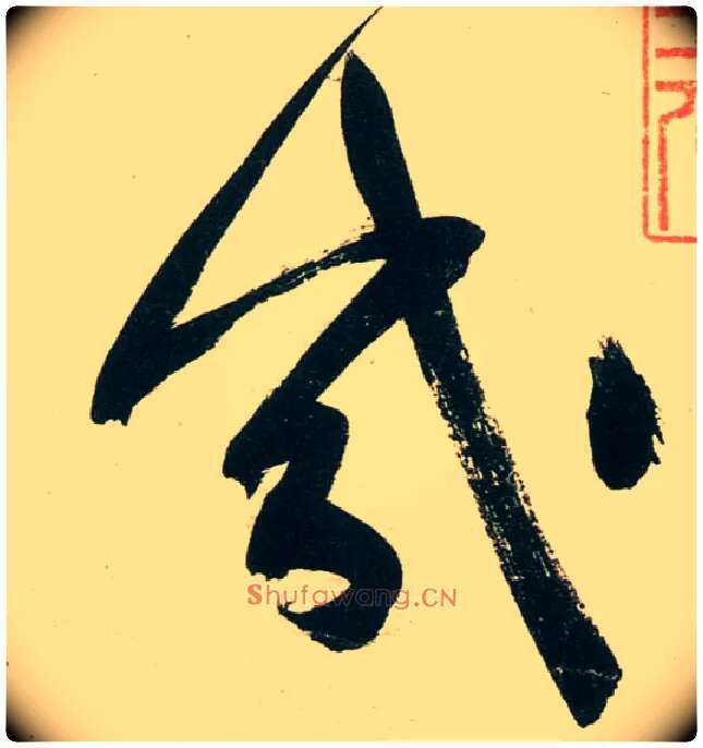几毛笔行书写法,摘自宋黄庭坚庞居士寒山子诗