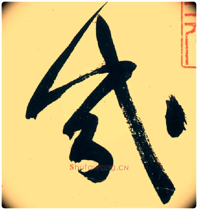 几毛笔行书写法,摘自宋黄庭坚庞居士寒山子诗