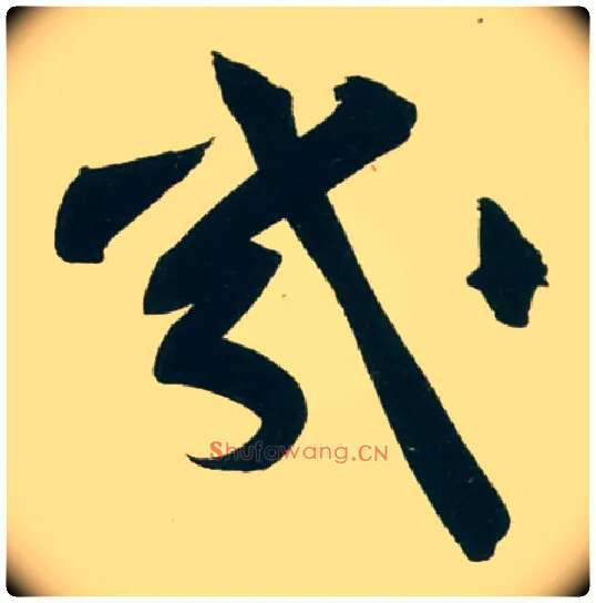 几毛笔行书写法,摘自宋黄庭坚庞居士寒山子诗