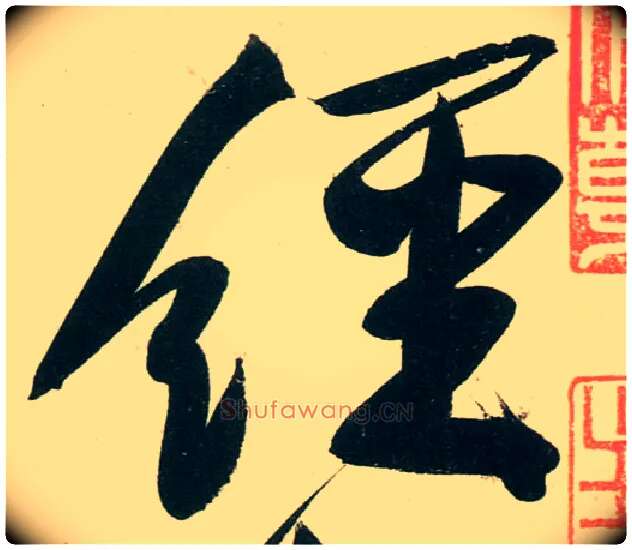 经毛笔行书写法,摘自宋黄庭坚庞居士寒山子诗