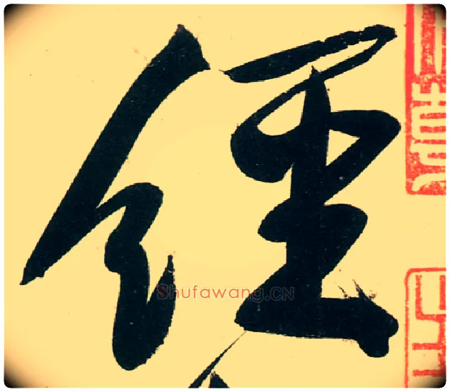 经毛笔行书写法,摘自宋黄庭坚庞居士寒山子诗