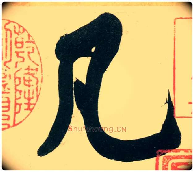 凡毛笔行书写法,摘自宋黄庭坚庞居士寒山子诗