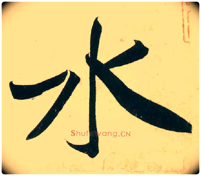 水毛笔行书写法,摘自宋黄庭坚庞居士寒山子诗