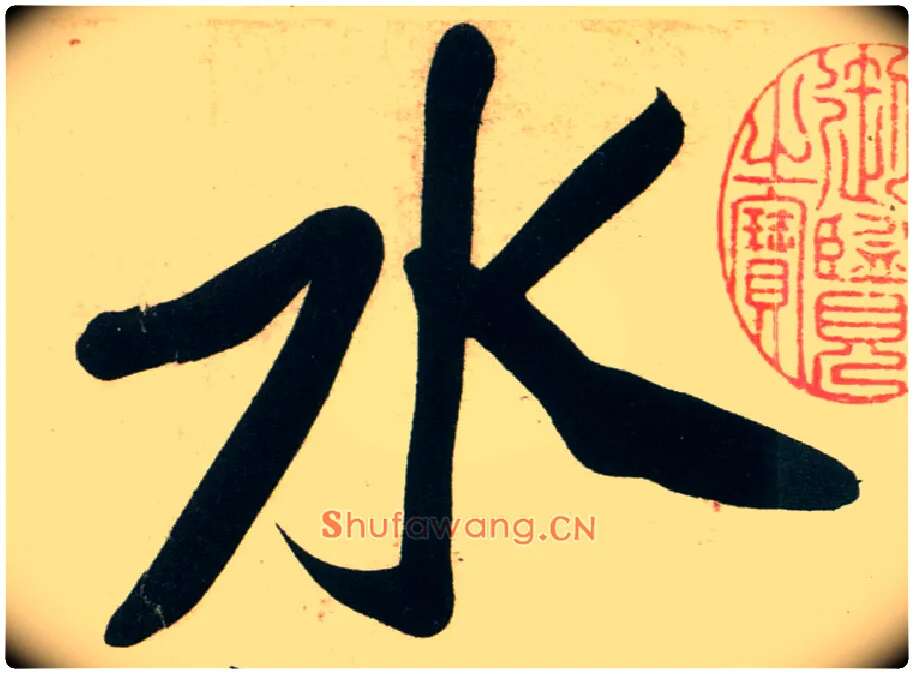 水毛笔行书写法,摘自宋黄庭坚庞居士寒山子诗
